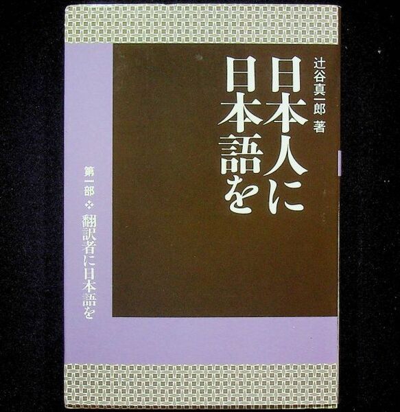 送料無★日本人に日本語を 第一部 翻訳者に日本語を、辻谷真一郎著、舵社2011年1版1刷、中古 #2066