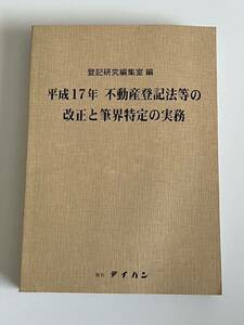 平成17年 不動産登記法等の改正と筆界特定の実務