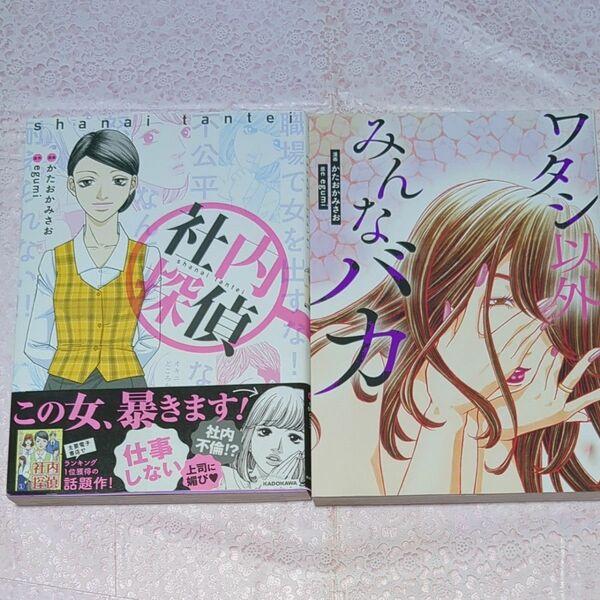 「社内探偵」「ワタシ以外みんなバカ」かたおかみさお