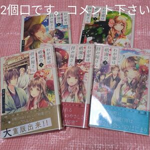 わが家は祇園（まち）の拝み屋さん全5巻 （ビーズログコミックス） 蒼崎律／著　望月麻衣／原作　友風子／キャラクター原案