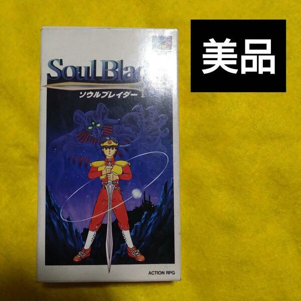 ソウルブレイダー スーパーファミコン