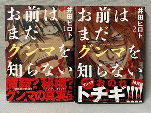 お前はまだグンマを知らない 　井田ヒロト　1巻、2巻 [群馬県民黙認コミック]　　Vol.36 バンチニュース付　新潮社　◆２冊セット