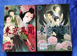 送料230円 初版 東亰異聞 上下巻セット ミステリーコミック 原作：小野不由美 作画：梶原にき 幻冬舎コミックス漫画文庫 東京異聞