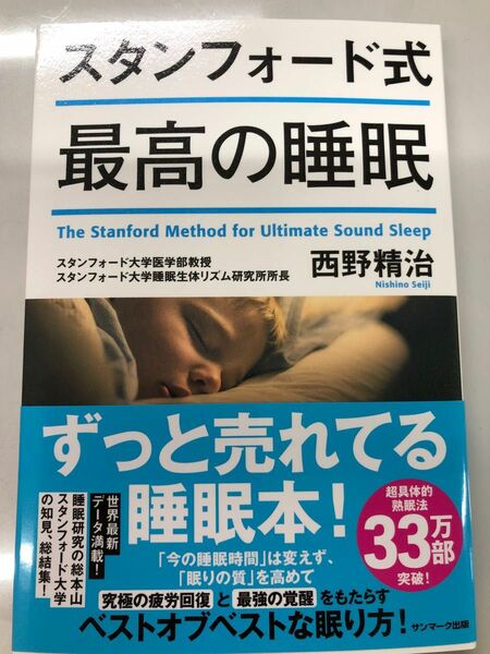 スタンフォード式最高の睡眠 西野精治／著