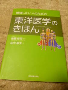 良好本★勉強したい人のための 東洋医学のきほん / 後藤修司 田中康夫　日本実業出版社 ■送料185円～★即決