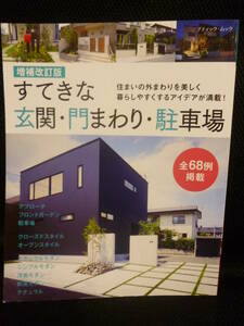 即決中古本★すてきな玄関・門まわり・駐車場 (増補改訂版)●ブティック社