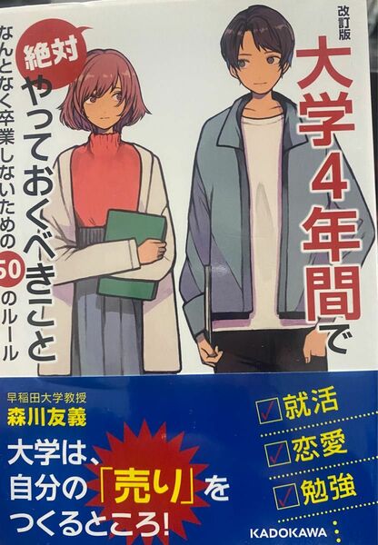 大学４年間で絶対やっておくべきこと　なんとなく卒業しないための５０のルール （改訂版） 森川友義／著