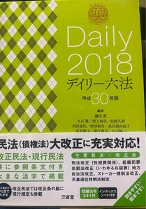 デイリー六法　２０１８ 鎌田薫／編修代表