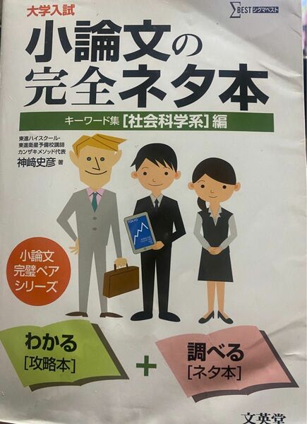 大学入試小論文の完全ネタ本　キーワード集　〈社会科学系〉編 （シグマベスト） 神崎史彦／著