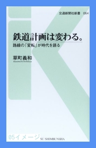 鉄道計画は変わる。 - 路線の「変転」が時代を語る (交通新聞社新書0…