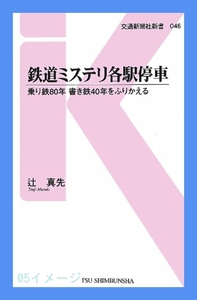 鉄道ミステリ各駅停車 - 乗り鉄80年書き鉄40年をふりかえる (交通新…