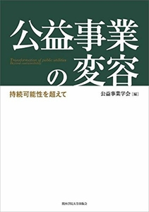 公益事業の変容 [単行本] 公益事業学会