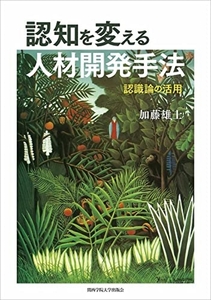 認知を変える人材開発手法 [単行本] 加藤　雄士