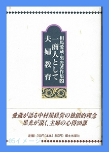 相馬愛蔵・黒光著作集 2 一商人として 相馬 愛蔵、 相馬 黒光; 相馬…