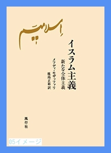 イスラム主義──新たな全体主義 [単行本] メフディ モザッファリ; 鹿…