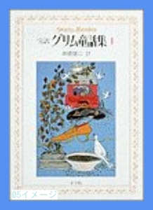 グリム童話集―完訳 (1) グリム; 健二, 高橋