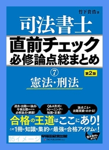 司法書士 直前チェック 必修論点総まとめ (7) 憲法・刑法 第2版 [単…