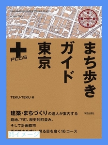 まち歩きガイド東京+ [単行本] TEKU・TEKU