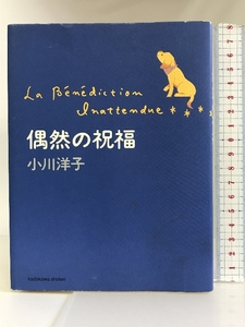 偶然の祝福 (文芸シリーズ) 角川書店 小川 洋子