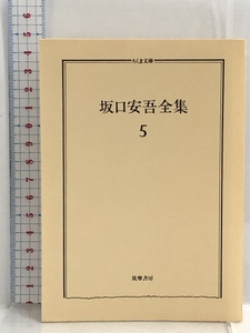 坂口安吾全集〈5〉 (ちくま文庫) 筑摩書房 坂口 安吾