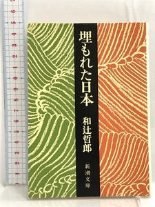 埋もれた日本 (新潮文庫 わ 2-1) 新潮社 和辻 哲郎