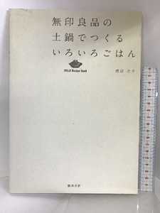 無印良品の土鍋でつくるいろいろごはん (MUJI Recipe Book) 徳間書店 渡辺有子