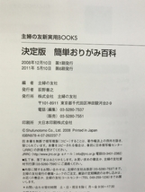 決定版 簡単おりがみ百科―折りたい作品がすべてここに! (主婦の友新実用BOOKS) 主婦の友社 主婦の友社_画像2