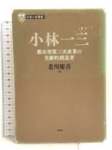 日本の企業家 5 小林一三 都市型第三次産業の先駆的創造者 (PHP経営叢書) PHP研究所 老川 慶喜_画像1