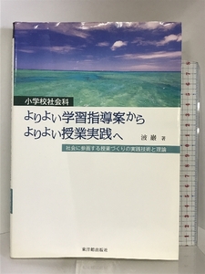 小学校社会科 よりよい学習指導案からよりよい授業実践へ―社会に参画する授業づくりの実践技術と理論 東洋館出版社 波 巌