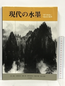 現代の水墨―“墨”の創造と可能性の展開 (1983年) (Sun mook art pia〈2〉) 大日本絵画