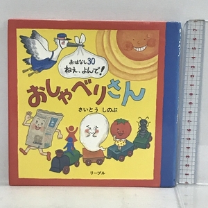 おしゃべりさん (おはなし30ねえ、よんで!) リーブル さいとう しのぶ