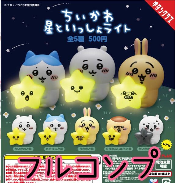 【新品未開封】ちいかわ 星といっしょライト　フルコンプ　レア　黒い星　ハチワレ　うさぎ　くりまんじゅう