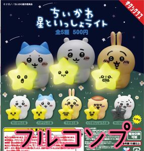 【新品未開封】ちいかわ 星といっしょライト　フルコンプ　レア　黒い星　ハチワレ　うさぎ　くりまんじゅう