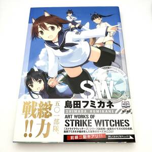 島田フミカネ ART WORKS OF STRIKE WITCHES ストライクウィッチーズ イラスト集 画集