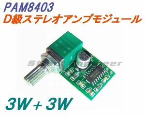 ★ 送料無料 ★ VR付 PAM8403 D級ステレオ デジタル アンプモジュール （ 3W + 3W ） ★ 2.5～5.5V