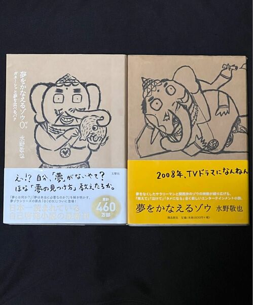 【クーポン可】夢をかなえるゾウ0 夢をかなえるゾウ　2冊セット