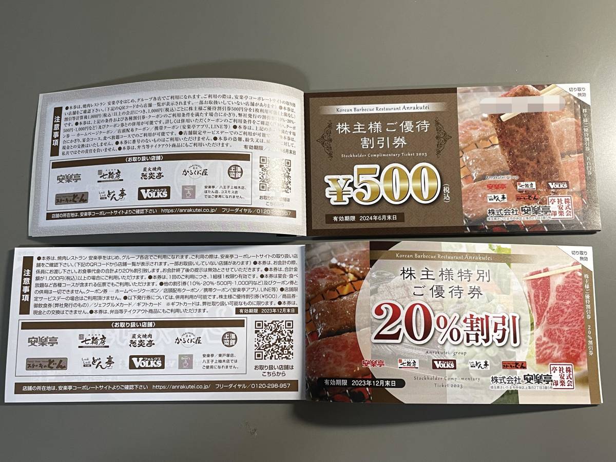 安楽亭株主優待券2冊セット・優待券26,000円+20%割引券12枚・送料込