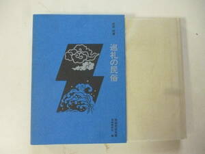 巡礼の民俗（民俗民芸双書）　著・武田明