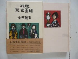 石版　東京圖繪　　著・永井龍男