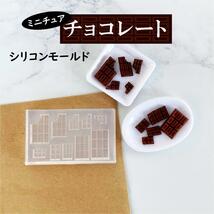 チョコレート シリコンモールド ミニチュア 粘土 型 レジン 樹脂粘土 ハンドメイド 手芸_画像1