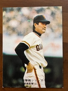 カルビープロ野球カード　NO756　長島茂雄