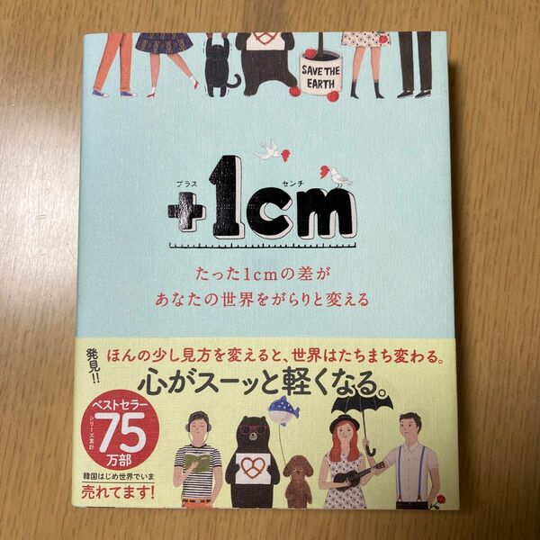 【さらにお値下げ】＋１ｃｍ（イッセンチ）　たった１ｃｍの差があなたの世界をがらりと変える キムウンジュ