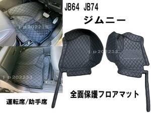 在庫処分　JB64 JB74 ジムニー シエラ 専用設計 3D 立体 フロント 全面フロアマット 運転席 助手席 PVCレザー 新品