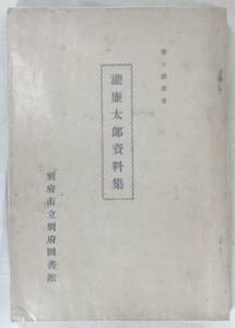 巷間残存一冊か！／[瀧廉太郎資料集・兼子鎭雄・別府市立別府図書館・昭和27年(1952)]／ガリ版印刷