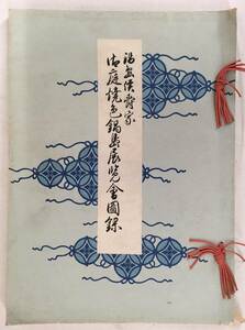 初見！／[鍋島侯爵家御庭焼色鍋島展覧会図録・昭和15年(1940)・高島屋美術部]／有田・伊万里・鍋島／御用窯