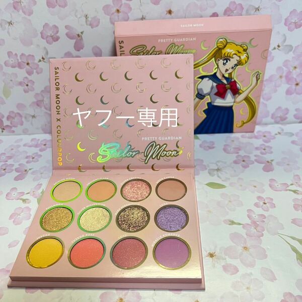 未使用　アイシャドウ　パレット　カラーポップ　美少女戦士セーラームーンSailor Moon x ColourPop Pretty Guardian Eyeshadow Palette