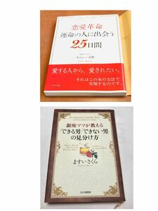 「恋愛革命運命の人に出会う25日間」銀座ママが教える「できる男　できない男の見分け方」　2冊セット