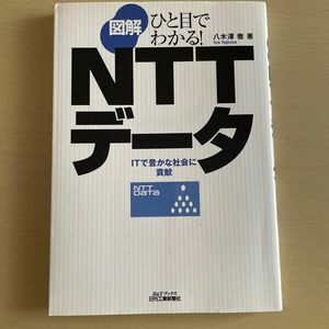 図解ＮＴＴデータ　ＩＴで豊かな社会に貢献 （Ｂ＆Ｔブックス　ひと目でわかる！） 八木沢徹／著