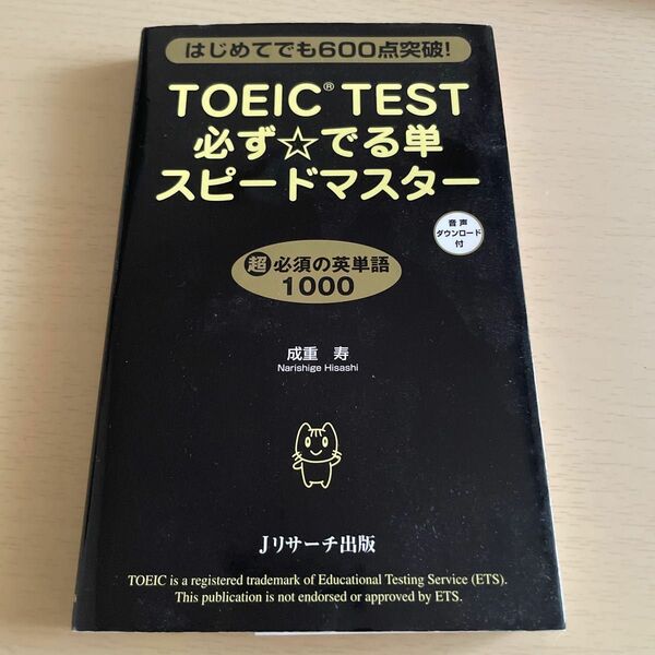 ＴＯＥＩＣ　ＴＥＳＴ必ず☆でる単スピードマスター　はじめてでも６００点突破！ 成重寿／著