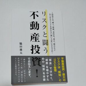 リスクと闘う不動産投資！ 脇田雄太／著